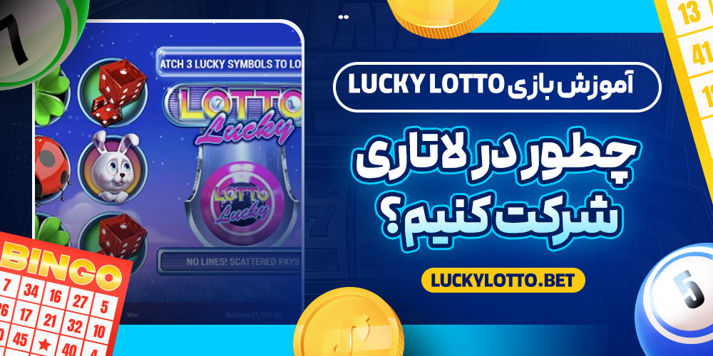آموزش بازی Lucky Lotto؛ چطور در لاتاری شرکت کنیم؟