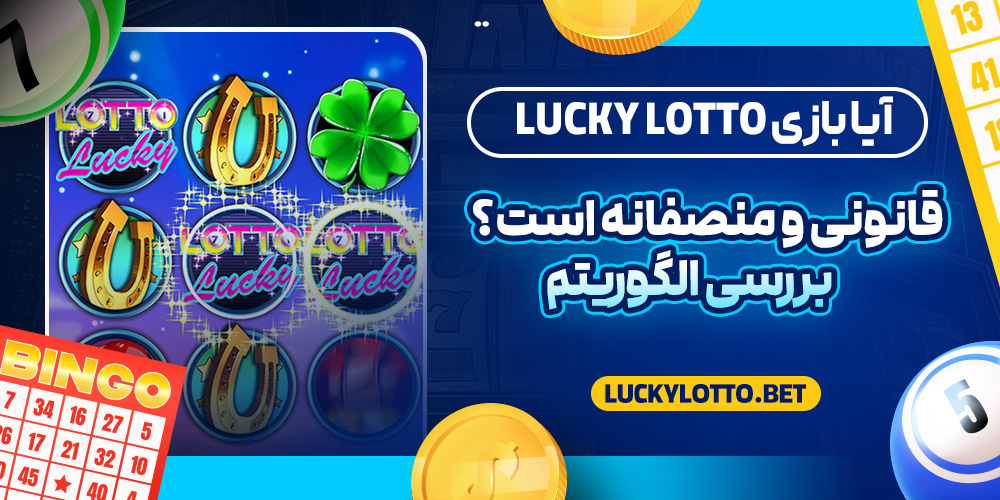 آیا بازی Lucky Lotto قانونی و منصفانه است؟ بررسی الگوریتم