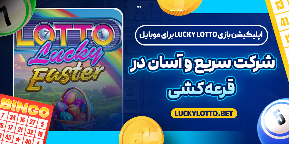 اپلیکیشن بازی Lucky Lotto برای موبایل؛ شرکت سریع و آسان در قرعه‌ کشی