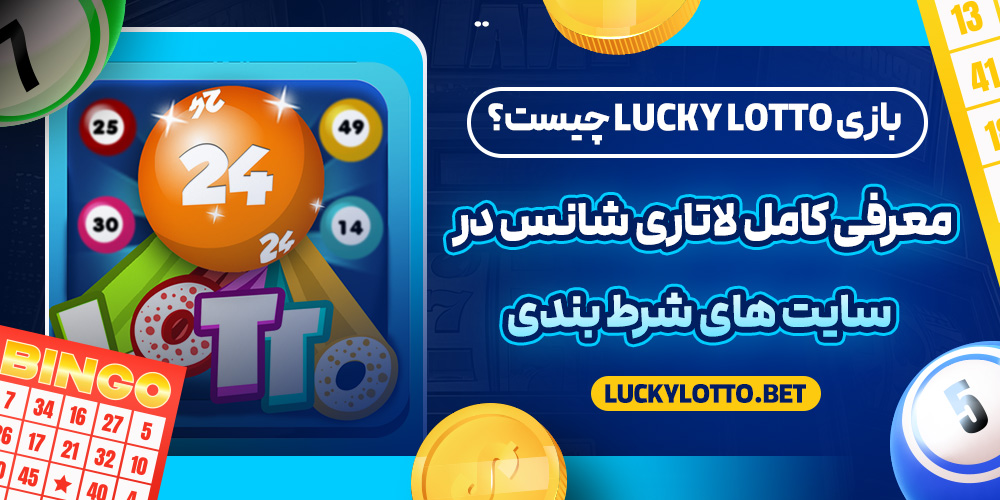 بازی Lucky Lotto چیست؟ معرفی کامل لاتاری شانس در سایت‌ های شرط بندی