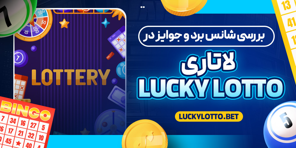 بررسی شانس برد و جوایز در لاتاری Lucky Lotto