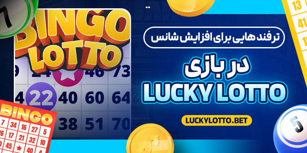 ترفند هایی برای افزایش شانس در بازی Lucky Lotto