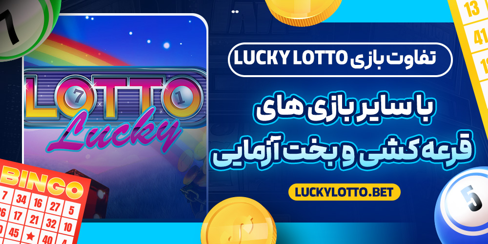 تفاوت بازی Lucky Lotto با سایر بازی‌ های قرعه‌ کشی و بخت‌ آزمایی