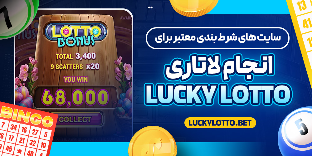 سایت‌ های شرط بندی معتبر برای انجام لاتاری Lucky Lotto