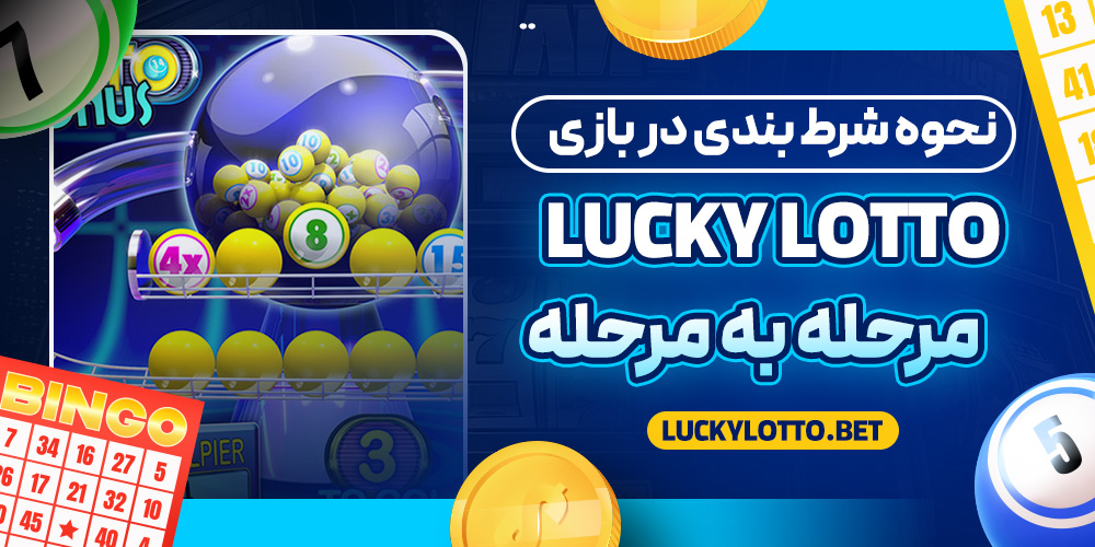 نحوه شرط بندی در بازی Lucky Lotto مرحله به مرحله